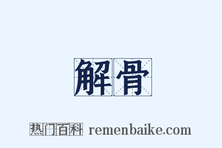 解骨是什么意思的图片
